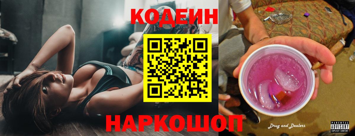 Codein напиток Lean (лин) Зерноград
